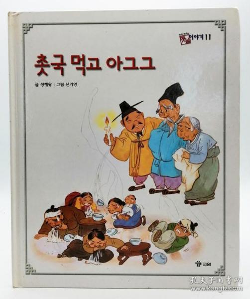 호야토야의 옛날이야기11：촛국 먹고 아그그韩文原版-《霍亚托亚旧故事11：喝了烛泪汤那个》