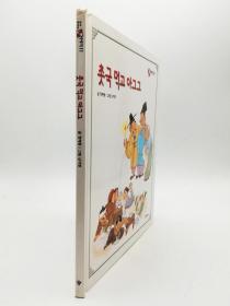 호야토야의 옛날이야기11：촛국 먹고 아그그韩文原版-《霍亚托亚旧故事11：喝了烛泪汤那个》