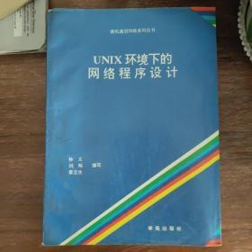 UNIX环境下的网络程序设计