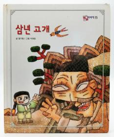 호야토야의 옛날이야기15：삼년 고개韩文原版-《霍亚托亚旧故事15：三年山岭》