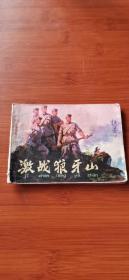 连环画：激战狼牙山