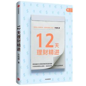 12天理财精进投资达人快速养成方铭辉著中信出版社