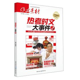 热考时文：大事件2/作文素材