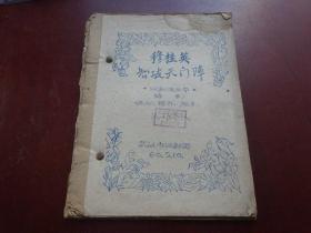 1960你油印剧本《穆桂英智破天门阵》汉剧演出本