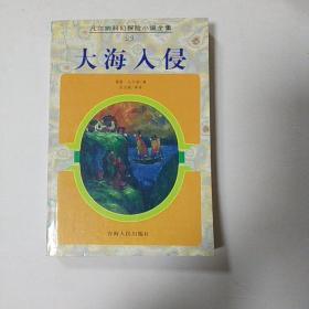 大海入侵