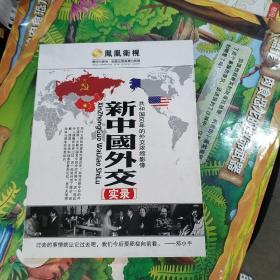 新中国外交 实录 精装 DVD五碟