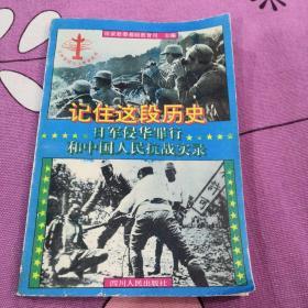 记住这段历史——日军侵华罪行与中国人民抗战实录