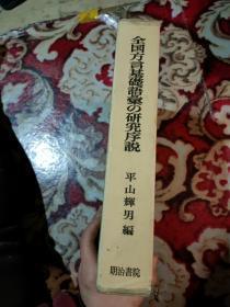 全国方言基础语汇 研究序说日语 精装 哈尔滨师范大学冯玉明教授遗存