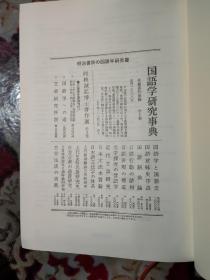 全国方言基础语汇 研究序说日语 精装 哈尔滨师范大学冯玉明教授遗存