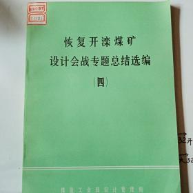 恢复开滦煤矿设计会战专题总结选编（四）