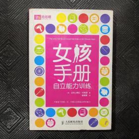 女孩手册：自立能力训练