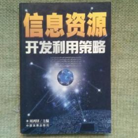 信息资源开发利用策略   周鸿铎    中国发展出版社    2000