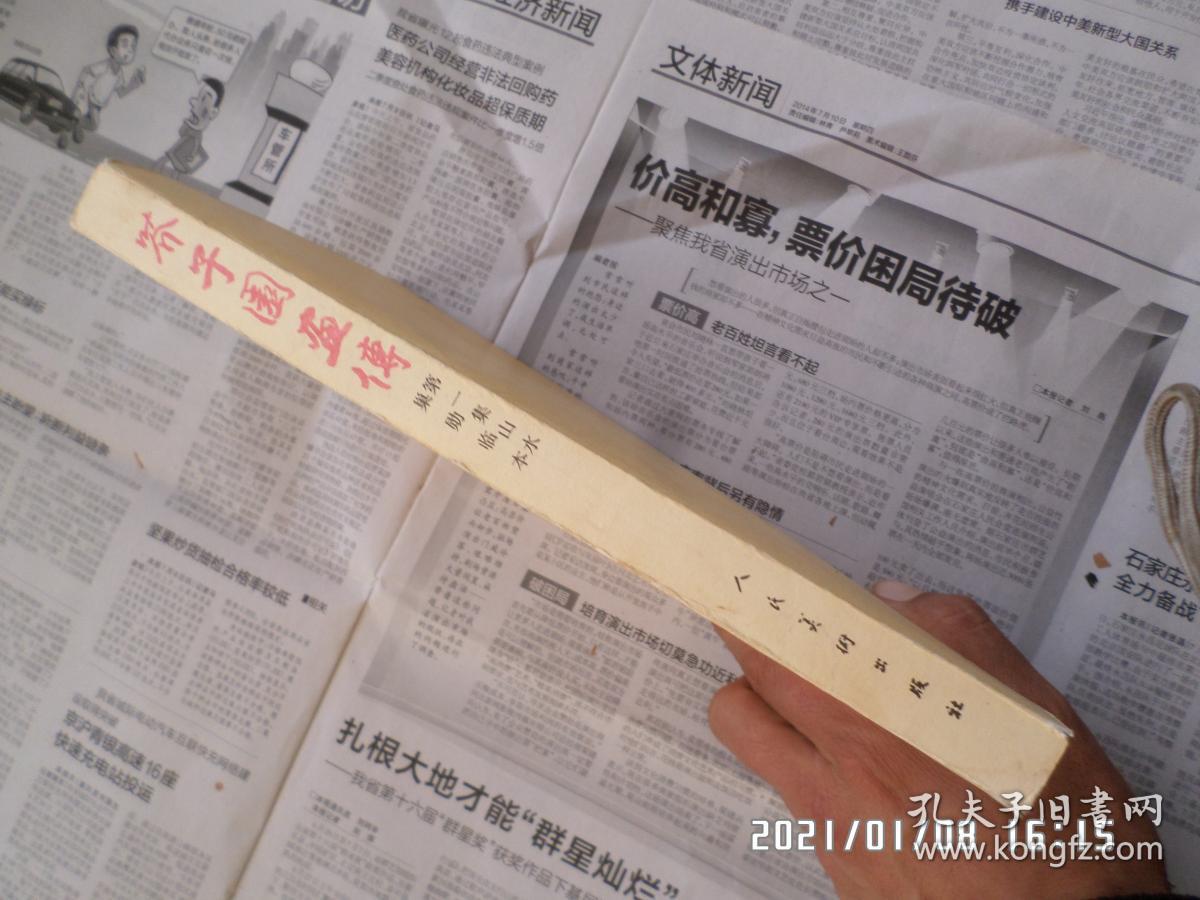 芥子园画传第一集