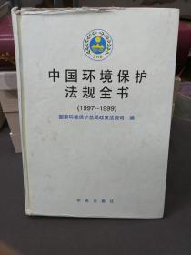 中国环境保护法规全书:1997-1999