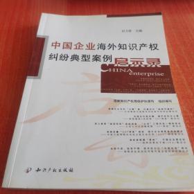 中国企业海外知识产权纠纷典型案例启示录