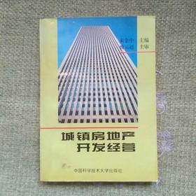 城镇房地产开发经营    束金中    中国科学技术大学出版社    1996