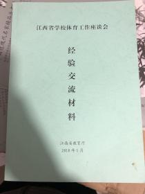 江西省学校体育工作座谈会 经验交流材料