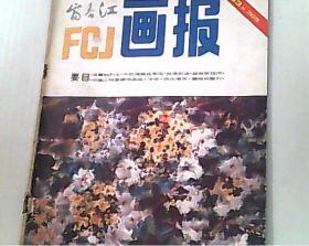 富春江画报1983/8