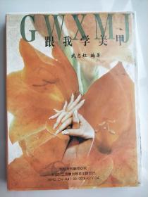 【跟我学美甲】（献给追求美，渴望成功人士）【光盘】