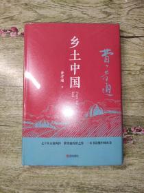 乡土中国（硬精装,2019第2版）