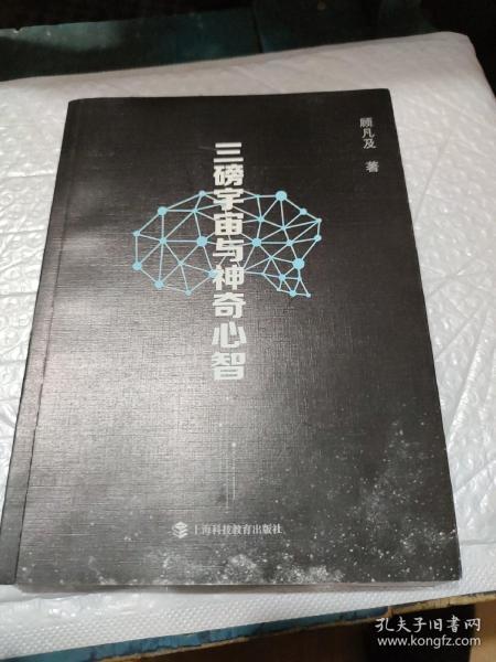 三磅宇宙与神奇心智