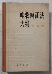 唯物辩证法大纲：1978年1版1印      精装本