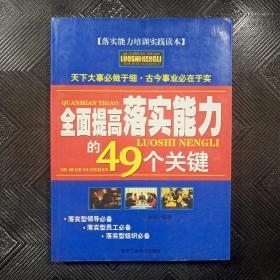 全面提高落实能力的49个关键