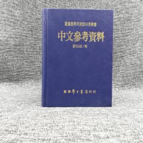 台湾学生书局版 郑恒雄《中文參考資料》（精装）