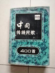 中国传统民歌400 首