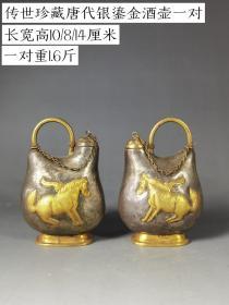 传世珍藏唐代银鎏金酒壶一对，纯手工制作，选料上乘，老化明显，磨损自然，包浆老道年份到位品相如图