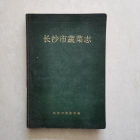 长沙市蔬菜志1840～1988