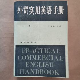 外贸实用英语手册（上册）