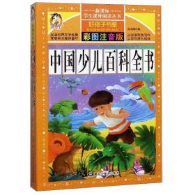中国少儿百科全书（彩图注音版）/新课标学生课外阅读丛书