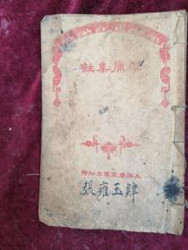 1932年上海广益书局版==学庸集注