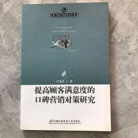 提高顾客满意度的口碑营销对策研究