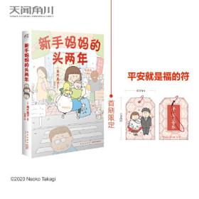 高木直子：新手妈妈的头两年 育儿生活后首部作品！