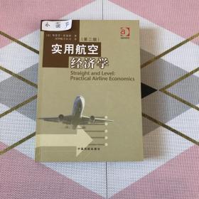 实用航空经济学