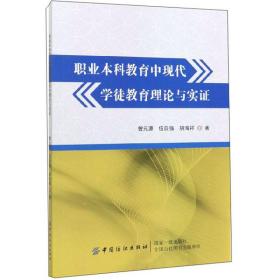 职业本科教育中现代学徒教育理论与实证9787518058259