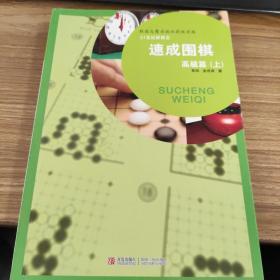 速成围棋（高级篇）（上）