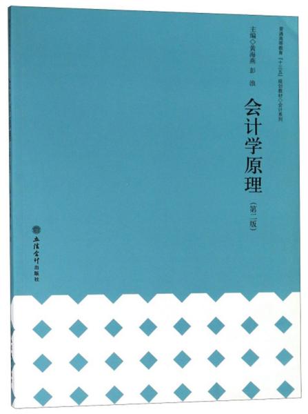 会计学原理（第2版）/会计系列·普通高等教育“十三五”规划教材