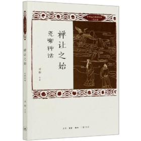 禅让之始：尧帝神话/中华远古神话衍说三皇五帝