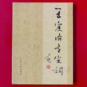 王定成書宋詞