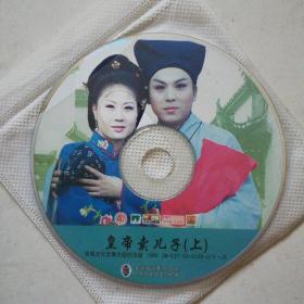 皇帝卖儿子(上下）2VCD