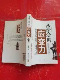 活学活用应变力：变中求胜的191个厚黑心经