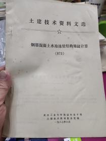 土建技术资料文选.钢筋混凝土水池池壁结构简捷计算（油印本）