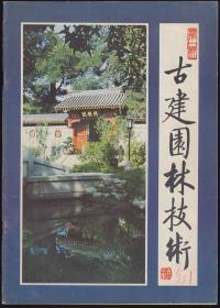 古建园林技术总第一期创刊号