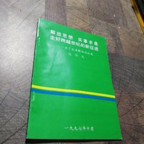 解放思想 实事求是走好跨越世纪的新征途