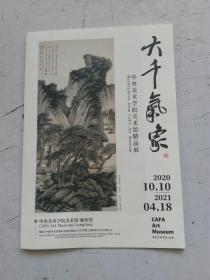 美展宣传页：大千气象     中央美术学院美术馆精品展   2020.10.10