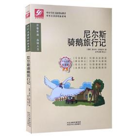 *中外名著彩绘版系列：尼尔斯骑鹅旅行记