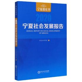 宁夏社会发展报告（2020）/宁夏蓝皮书